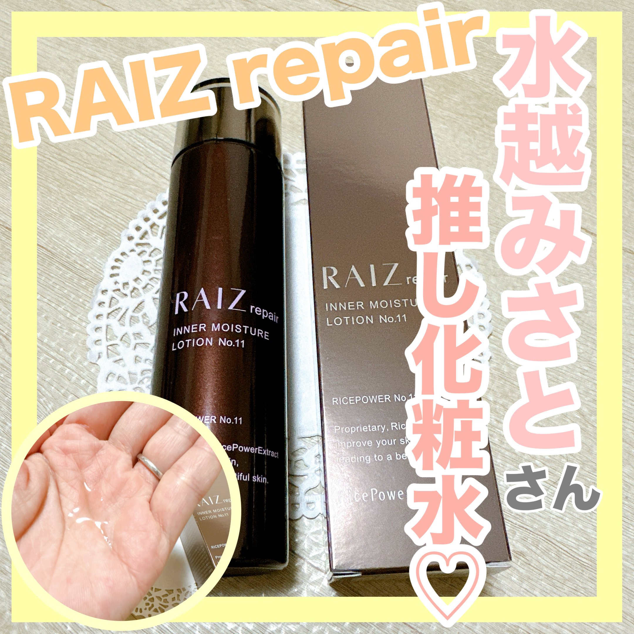 インナーモイスチュアローション No.11/RAIZ repair/化粧水を使ったクチコミ（1枚目）