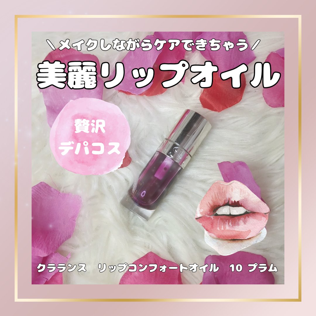 リップコンフォートオイル 10 プラム/CLARINS/リップグロスを使ったクチコミ（1枚目）
