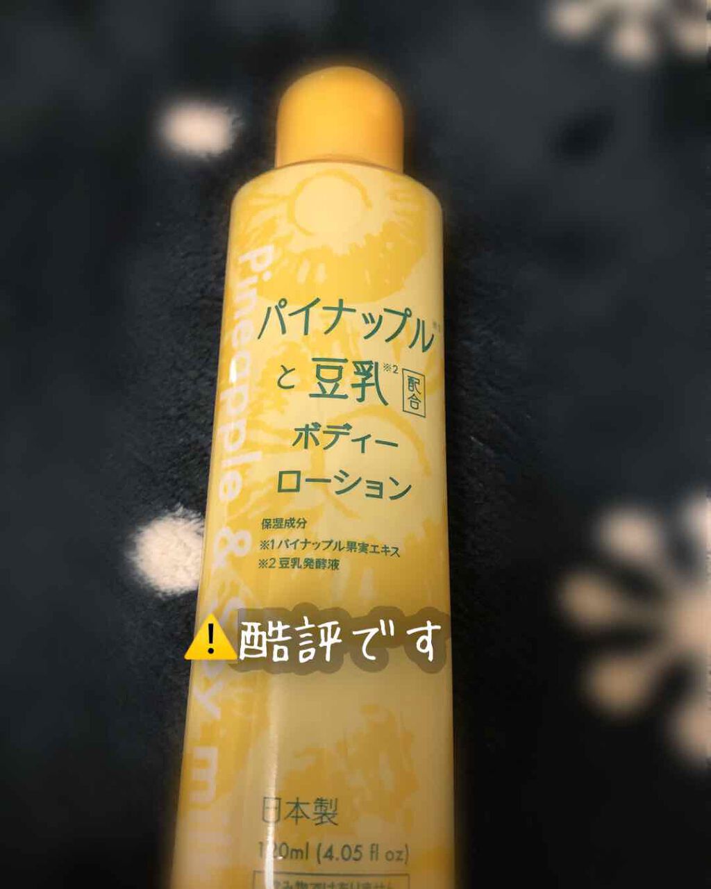 パイナップルと豆乳ボディーローション/DAISO/ボディローションを使ったクチコミ(1枚目)