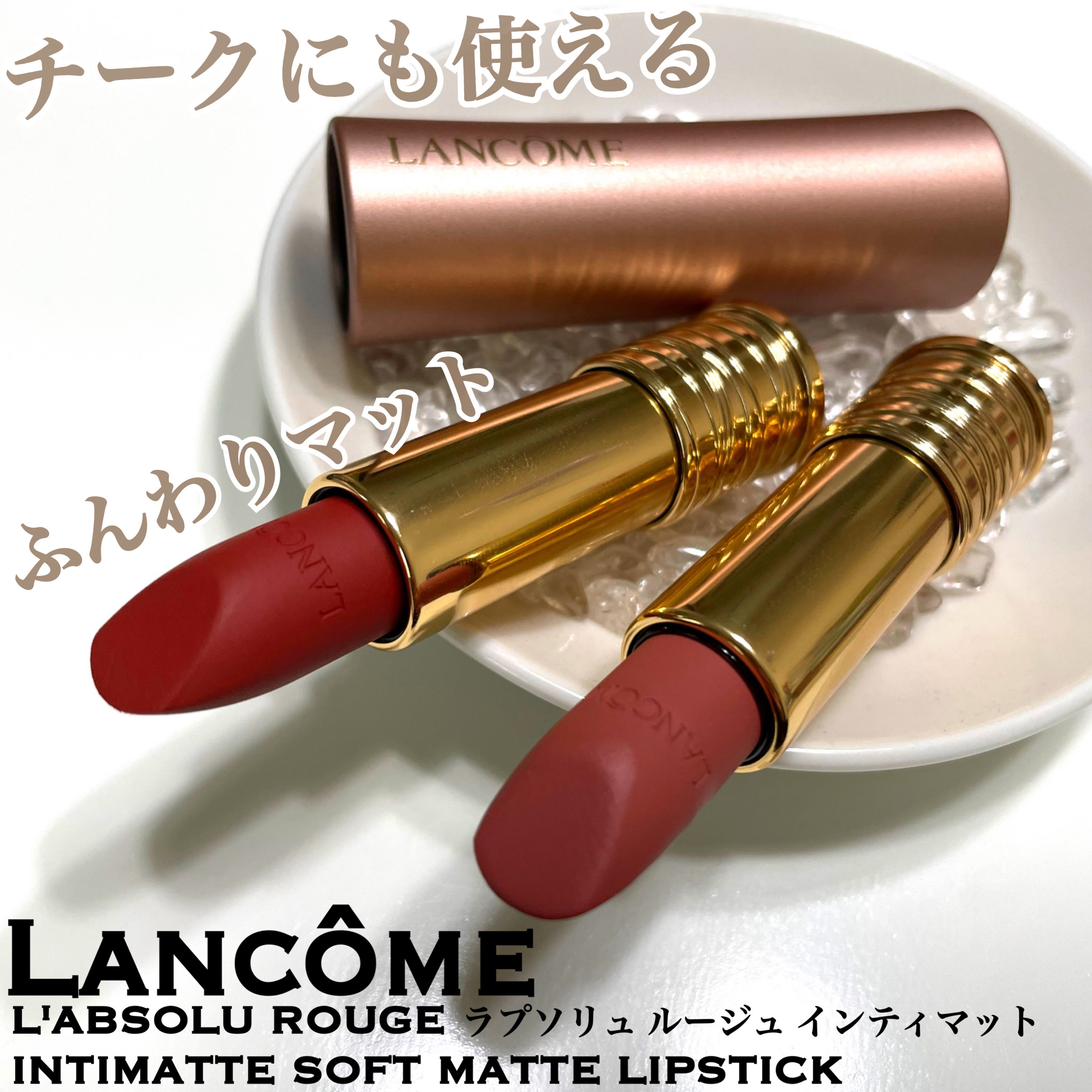 ラプソリュ ルージュ インティマット/LANCOME/口紅を使ったクチコミ（1枚目）