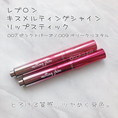 キス メルティング シャイン リップスティック/REVLON/口紅を使ったクチコミ（1枚目）