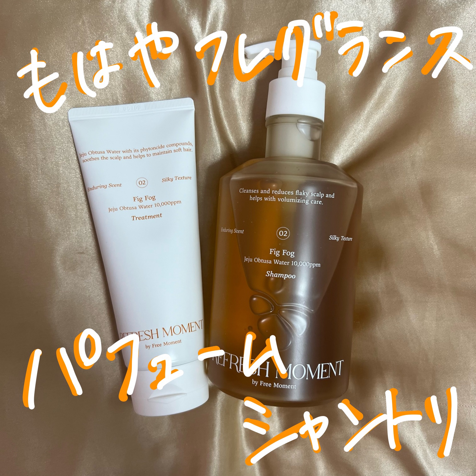 リフレッシュモーメントパフュームシャンプー/トリートメント Fig Fog/Free Moment /市販シャンプーを使ったクチコミ（1枚目）