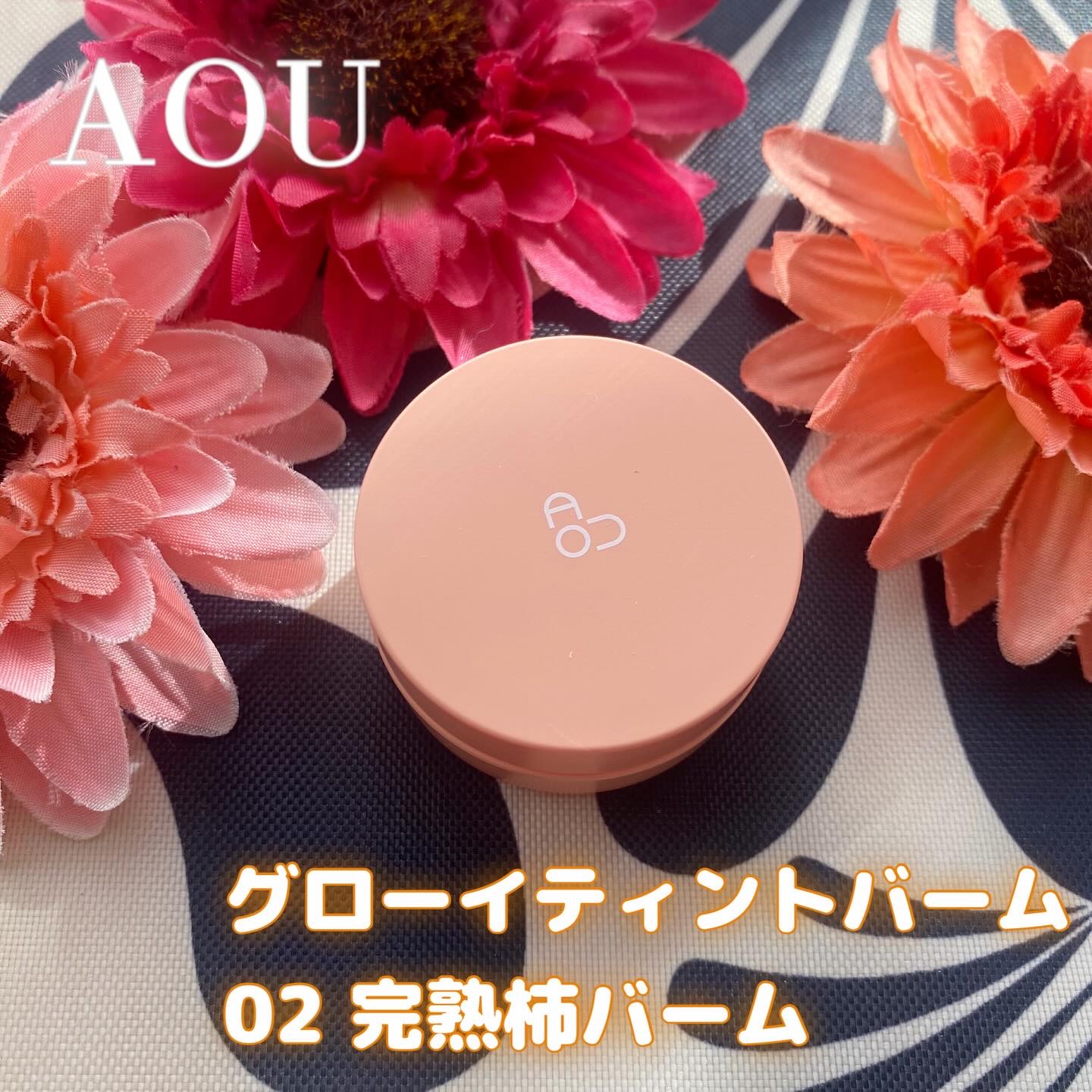 GLOWY TINT BALM 02 PERSIMMON BALM/AOU/リップグロスを使ったクチコミ（1枚目）