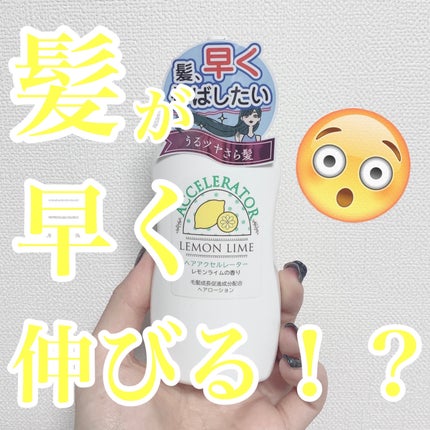 ヘアアクセルレーター レモンライムの香り/加美乃素本舗/頭皮ローションを使ったクチコミ(1枚目)
