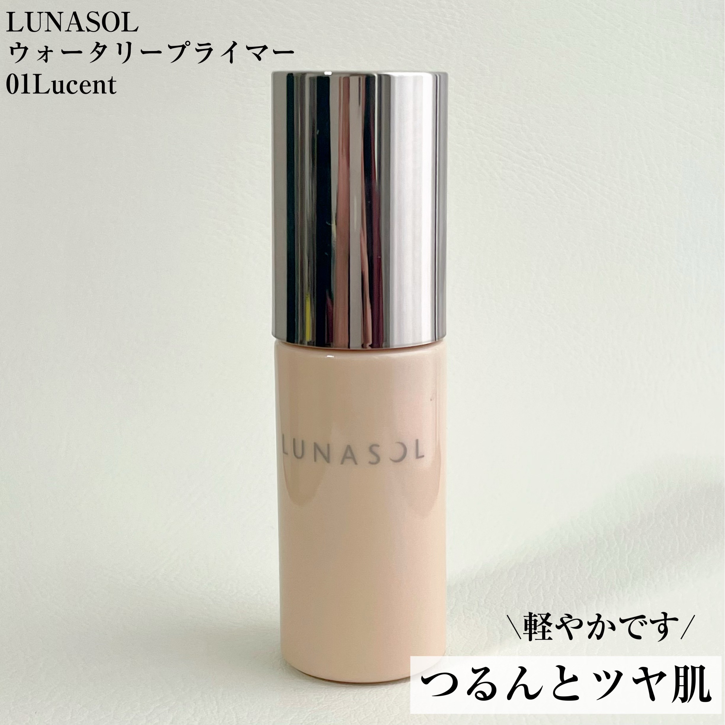 ウォータリープライマー 01 Lucent/LUNASOL/化粧下地を使ったクチコミ（1枚目）
