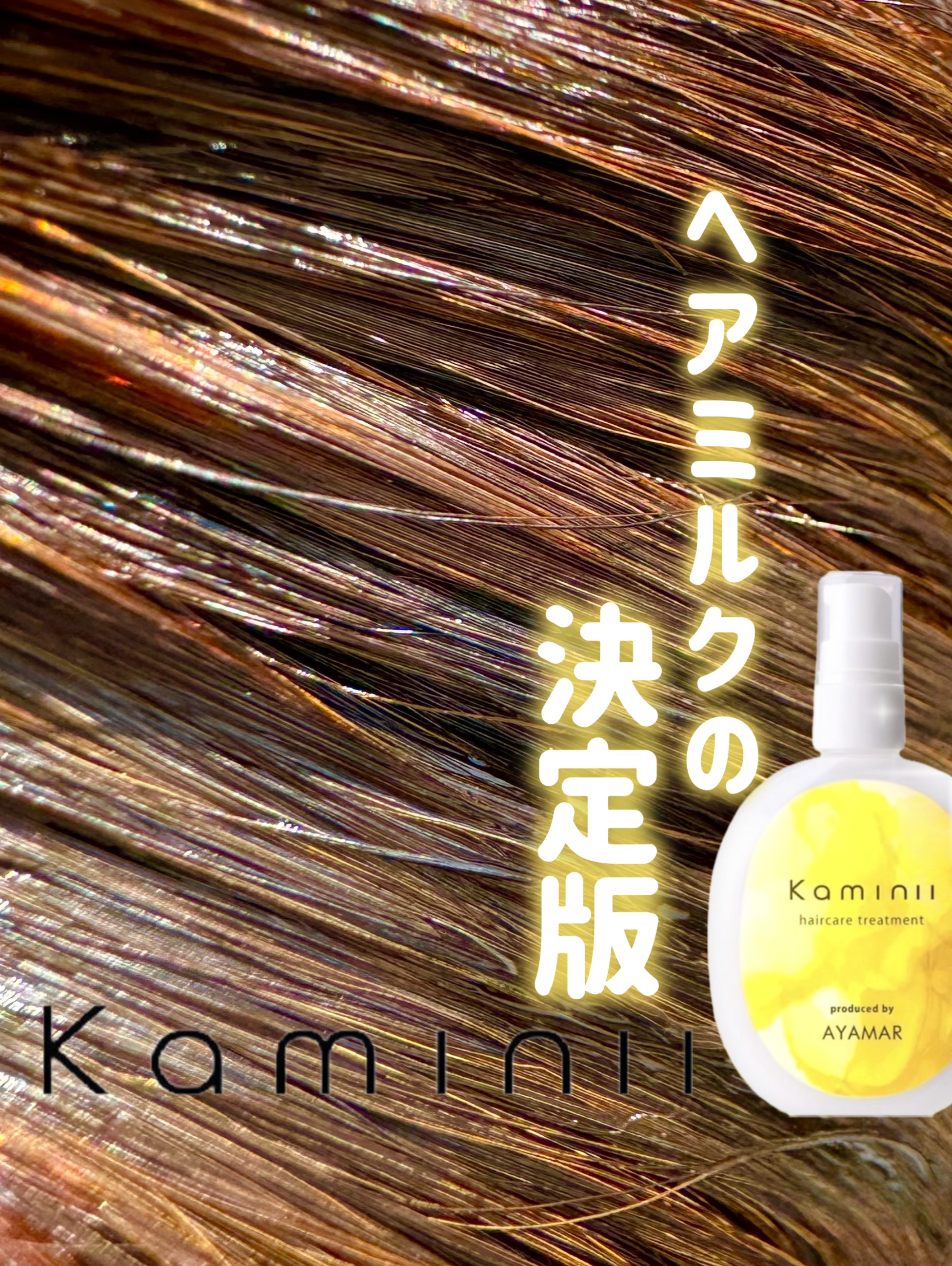 ヘアミルク/Kaminii/ヘアミルクを使ったクチコミ（1枚目）