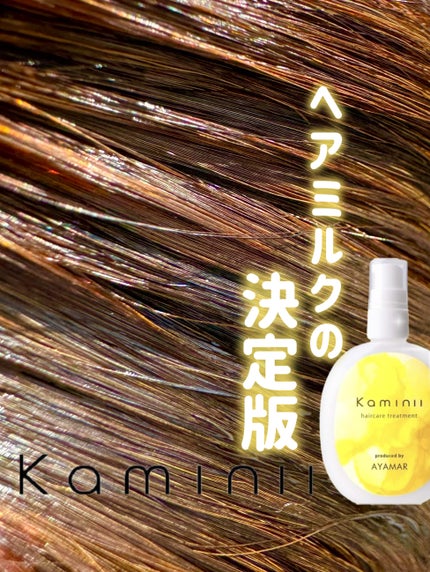 ヘアミルク/Kaminii/ヘアミルクを使ったクチコミ(1枚目)