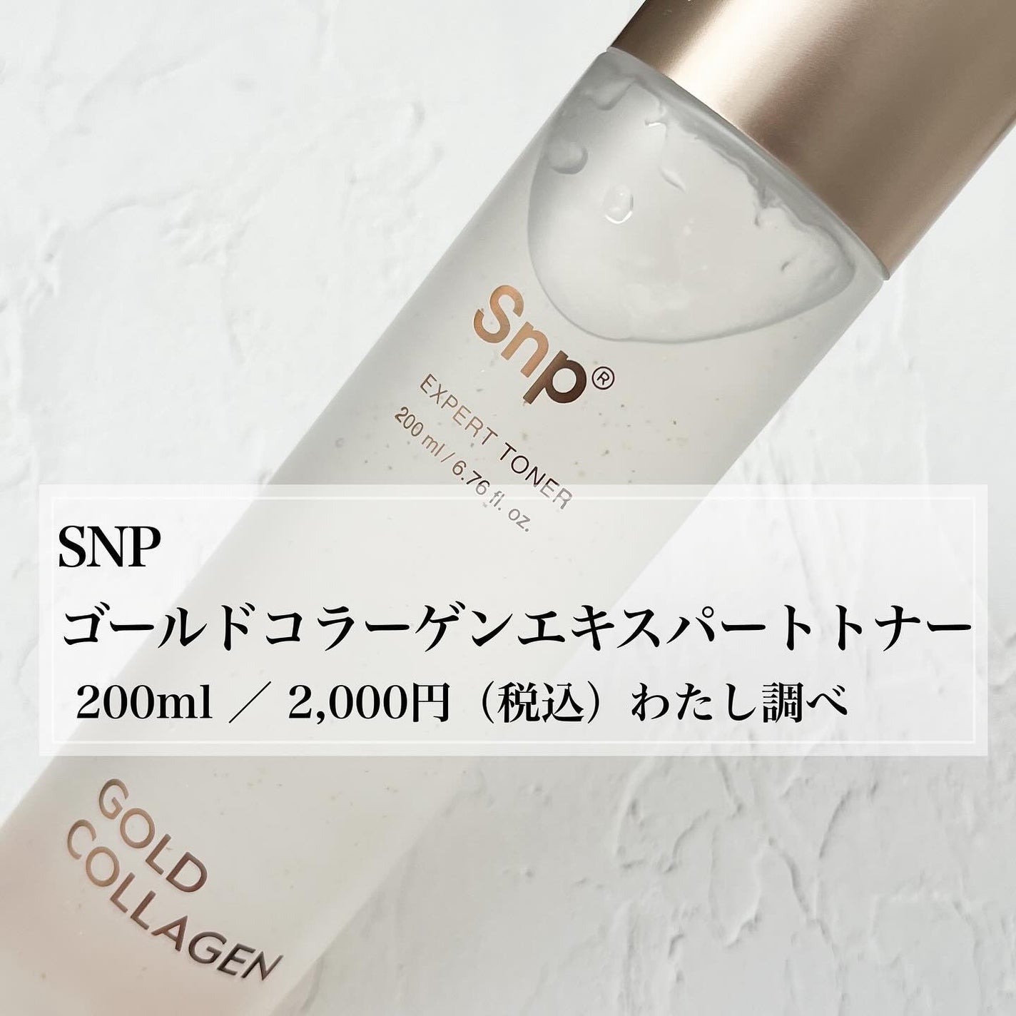 ゴールドコラーゲンエキスパートトナー/SNP/化粧水を使ったクチコミ(2枚目)