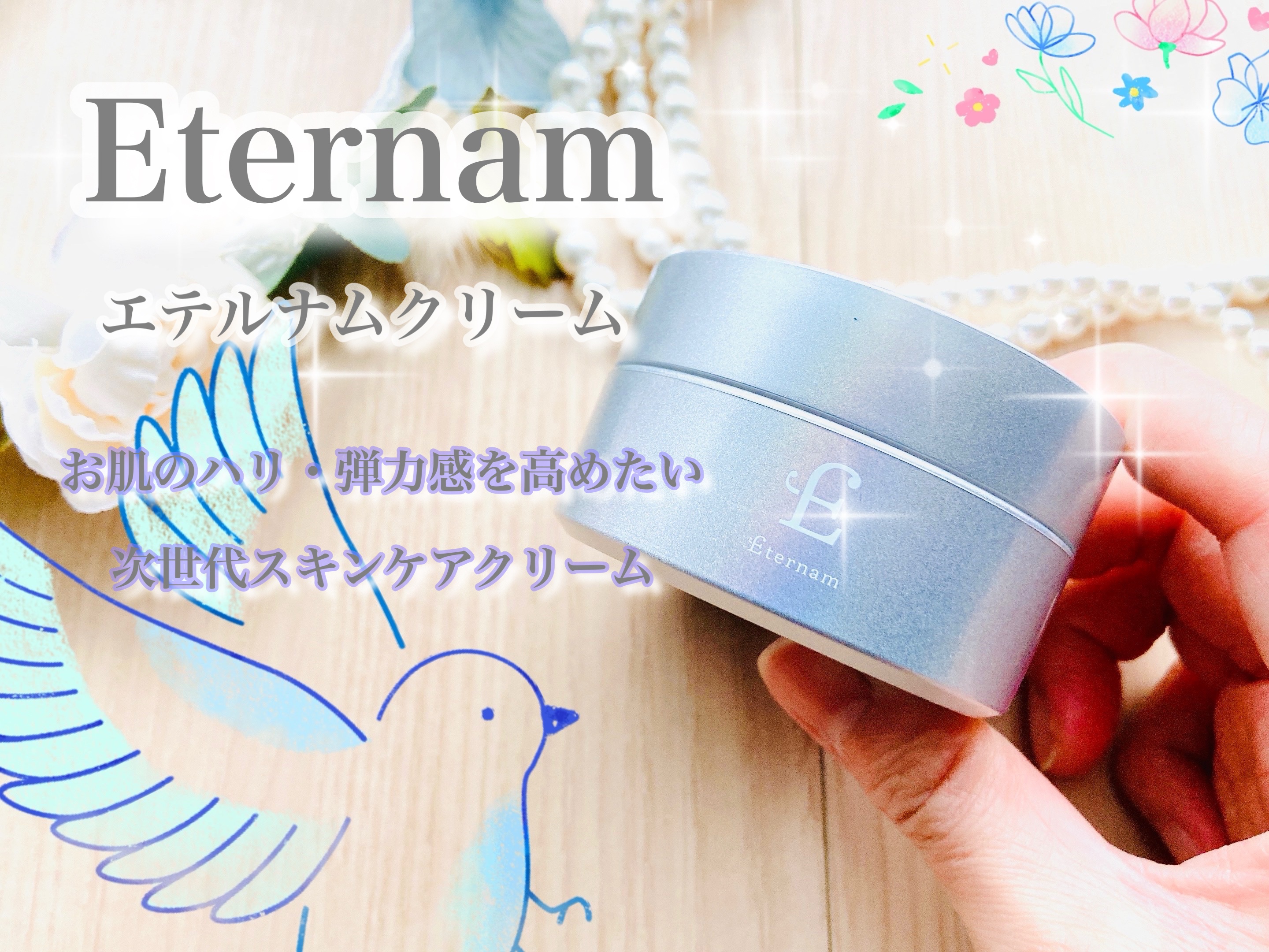 エテルナム​ クリーム ​/エテルナム/フェイスクリームを使ったクチコミ（1枚目）