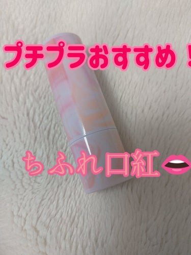 口紅ケース D 4/ちふれ/その他化粧小物を使ったクチコミ（1枚目）
