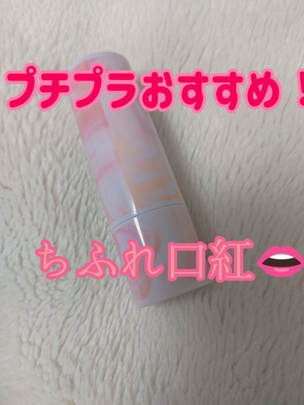 口紅(詰替用)/ちふれ/口紅を使ったクチコミ(1枚目)