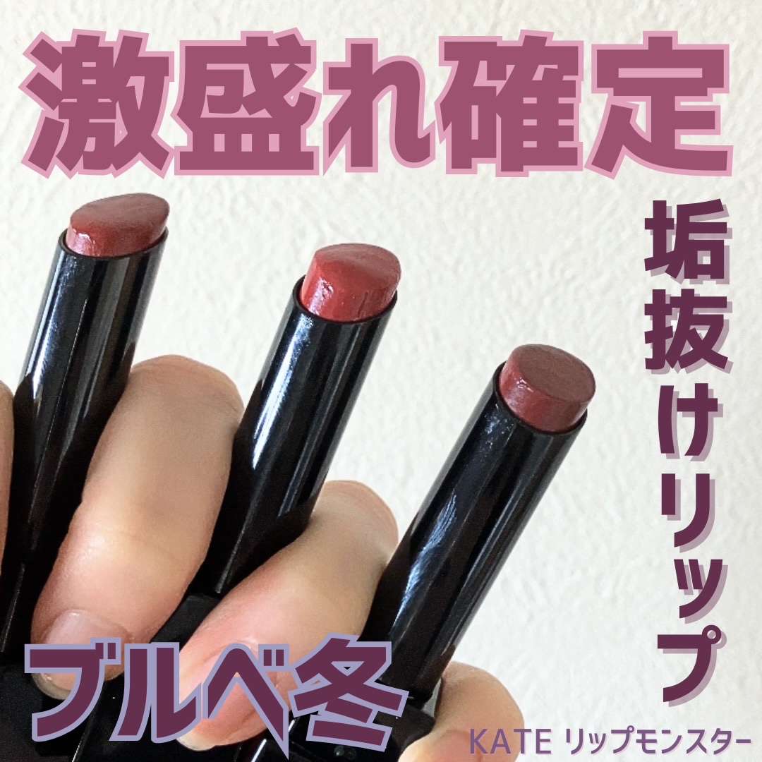 ケイト リップモンスター/KATE/口紅を使ったクチコミ（1枚目）