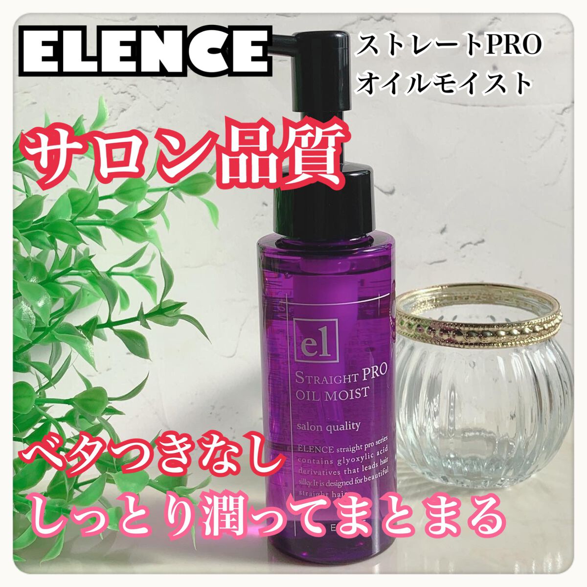 エレンス2001 ストレートPRO オイルモイスト/ELENCE(エレンス)/アウトバストリートメントを使ったクチコミ（1枚目）