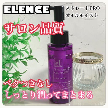 ELENCE(エレンス) エレンス2001 ストレートPRO オイルモイストのクチコミ「ELENCE
エレンス2001 ストレートPRO オイルモイスト

🧡＊┈┈┈┈┈┈┈┈┈┈┈.....」（1枚目）