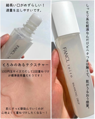 トイロ バランシングドロップ 化粧液＜医薬部外品＞/ファンケル/化粧水を使ったクチコミ（4枚目）