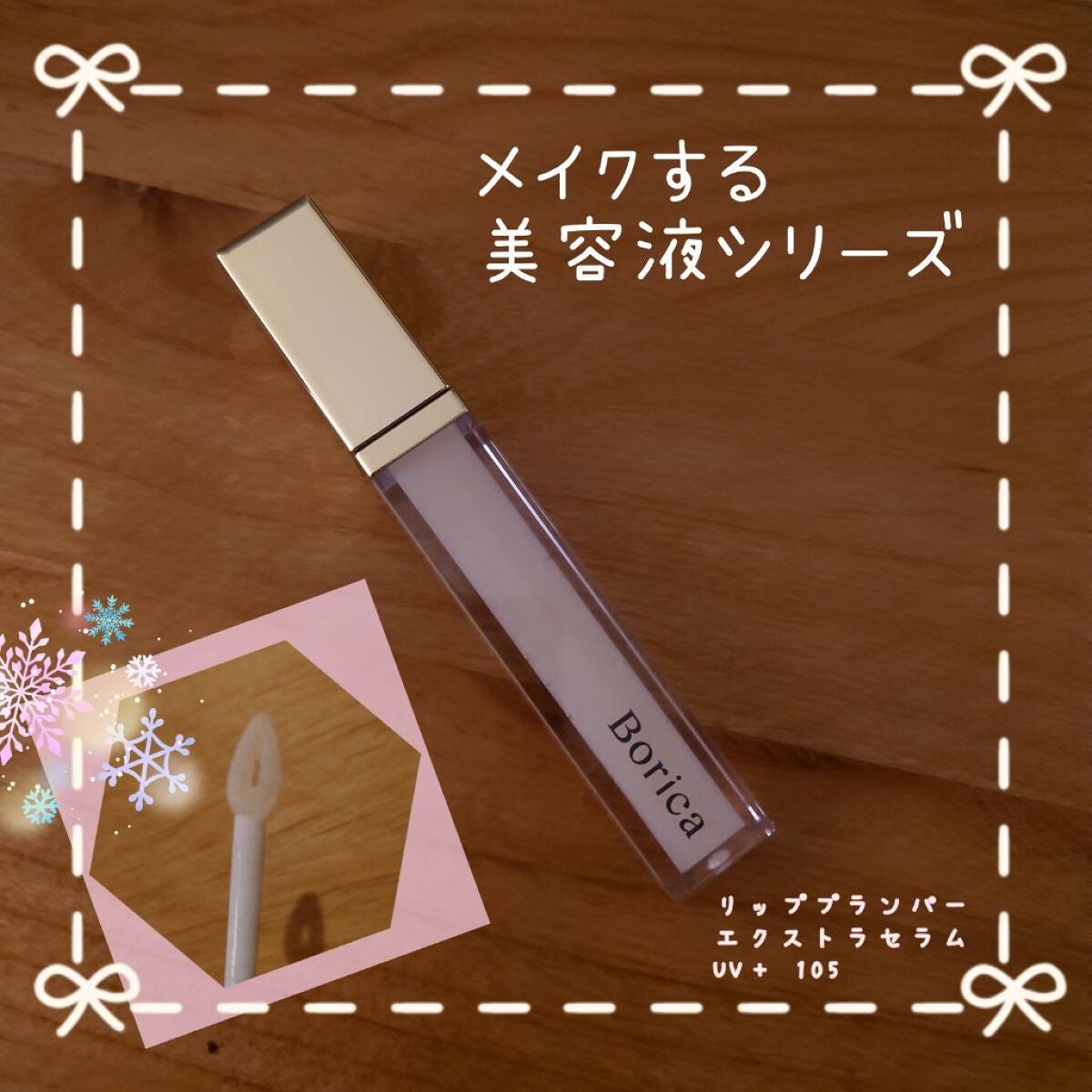 リッププランパー UVプラス/Borica/リッププランパーを使ったクチコミ(1枚目)