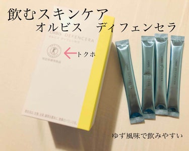 ・ディフェンセラ　ORBIS


肌の水分を逃しにくくする、ということで、オルビスさんから出ているインナーケア、ディフェンセラのご紹介です🌟


会社勤務で乾燥砂漠地帯💻😭
暖房冷房でさらに砂漠化😭

