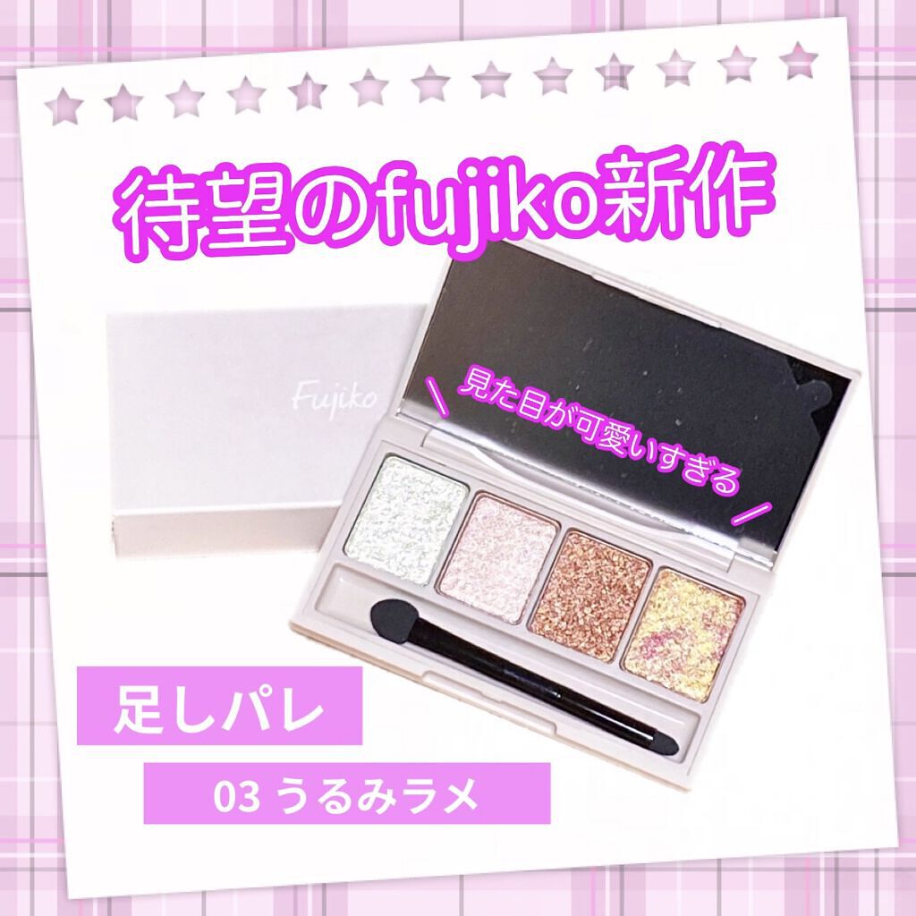 足しパレ 03 うるみラメ/Fujiko/アイシャドウパレットを使ったクチコミ（1枚目）