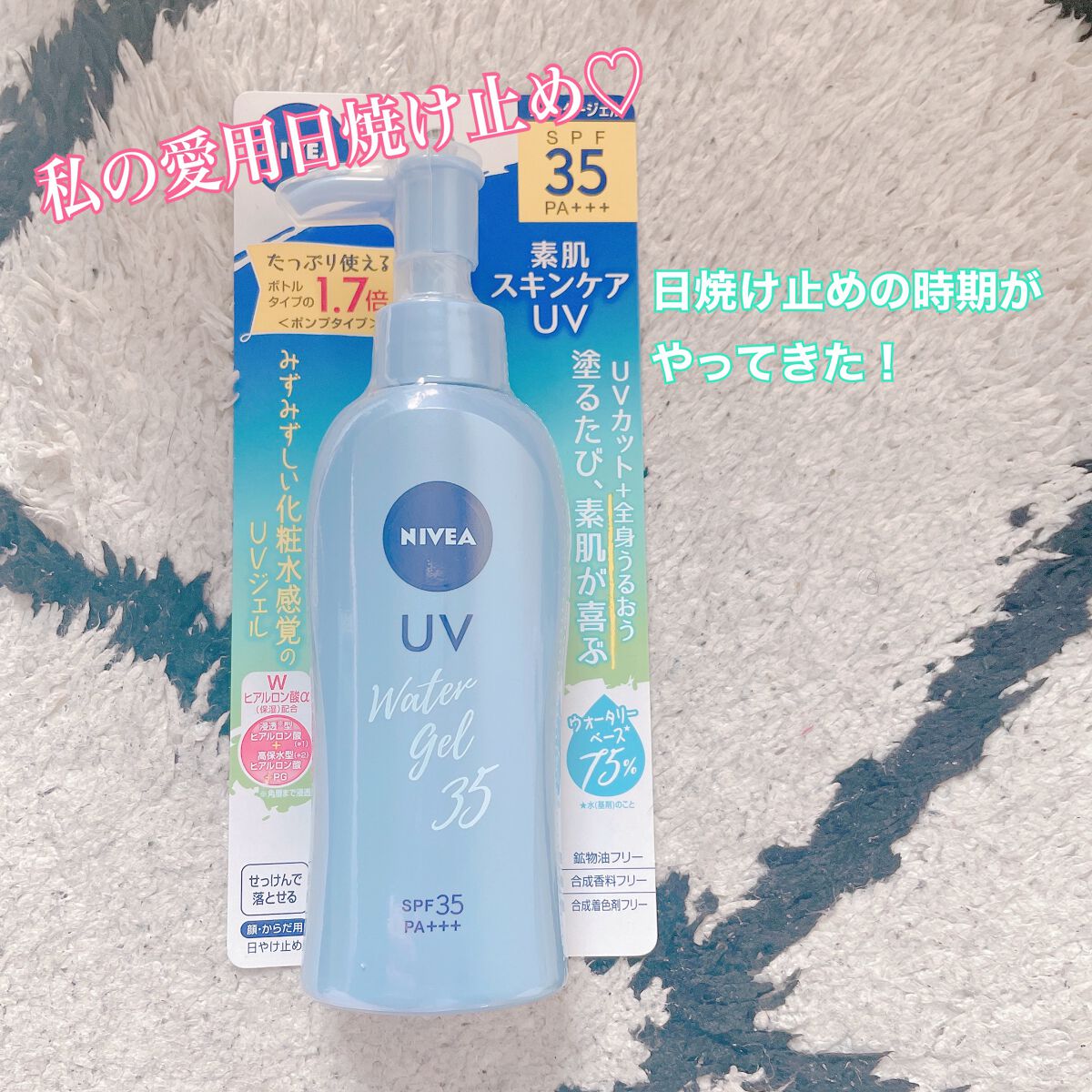 ニベアUV ウォータージェル SPF35 ポンプ140g/ニベア/日焼け止めジェルを使ったクチコミ（1枚目）