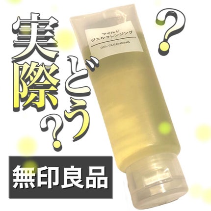 マイルドジェルクレンジング/無印良品/クレンジングジェルを使ったクチコミ(1枚目)