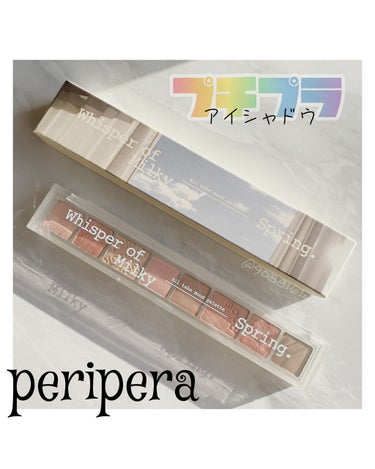 オール テイク ムード パレット 05 WHISPER OF MILKY SPRING/PERIPERA/アイシャドウパレットを使ったクチコミ（1枚目）