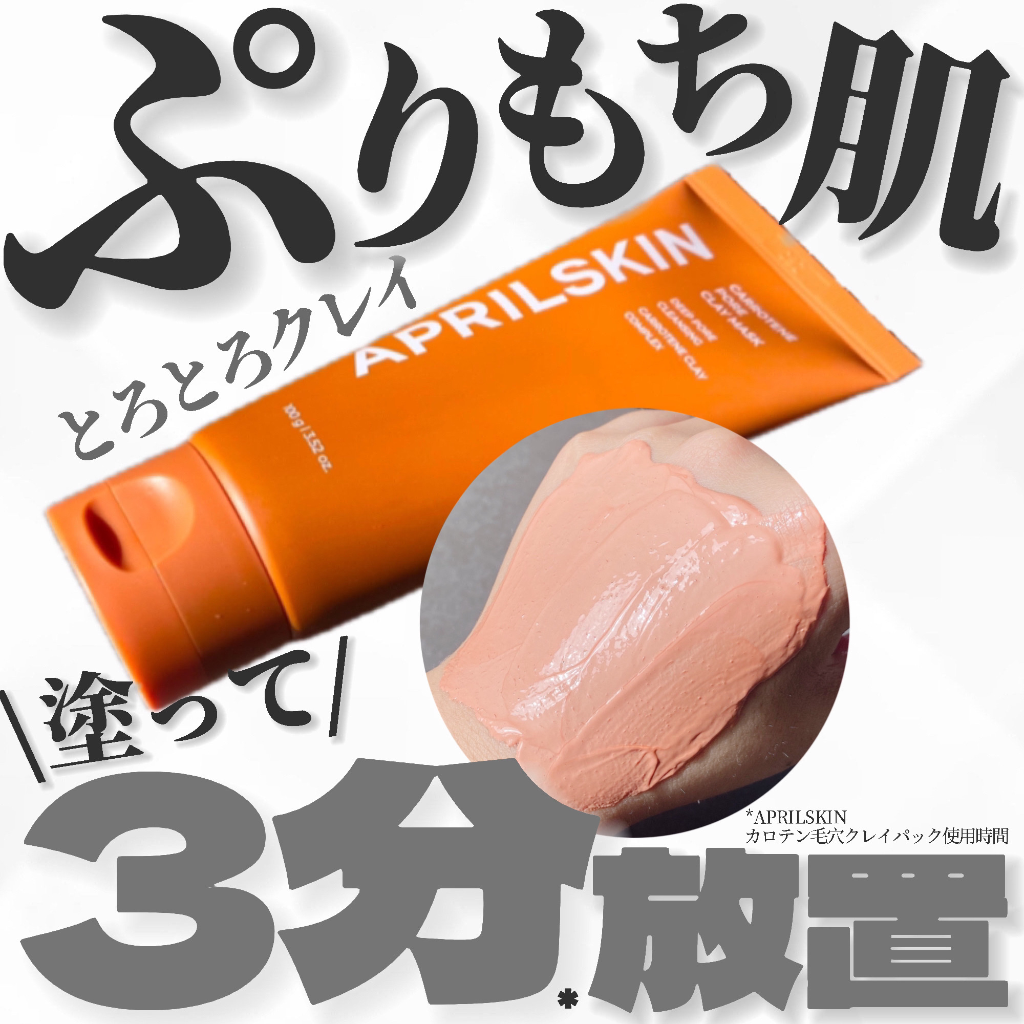 カロテン毛穴レスクレイパック/APRILSKIN/洗い流すパック・マスクを使ったクチコミ（1枚目）