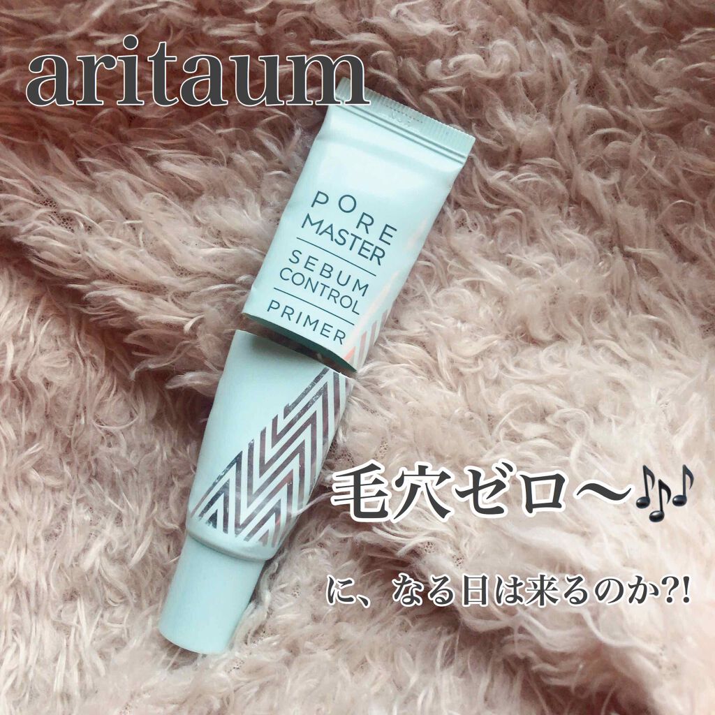 ポアマスターセバムコントロールプライマー/ARITAUM/化粧下地を使ったクチコミ（1枚目）