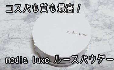 media luxe フェイスパウダーのクチコミ「media luxeフェイスパウダールーセントです。

プチプラで購入できるにも関わらず、そこ.....」（1枚目）