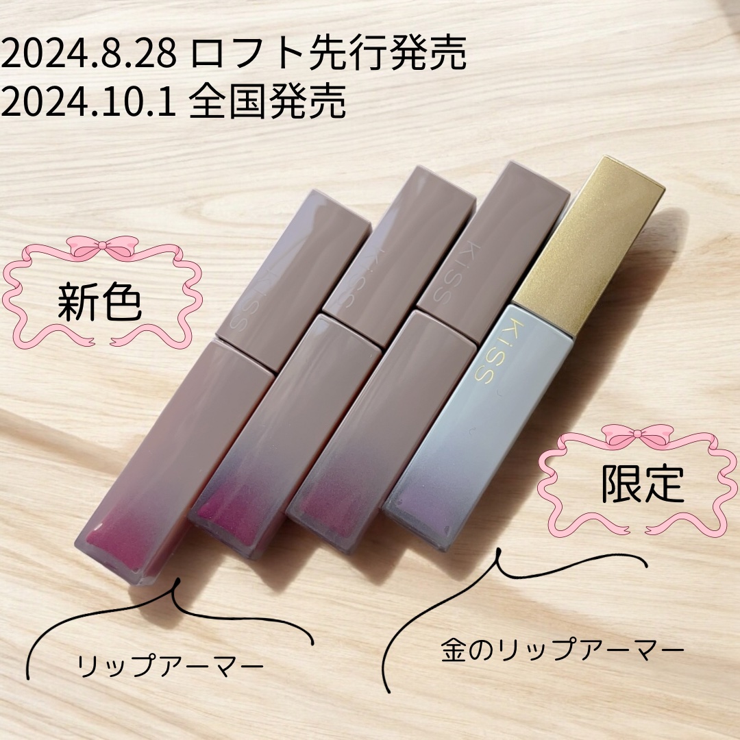 リップアーマー/KiSS/口紅を使ったクチコミ（3枚目）