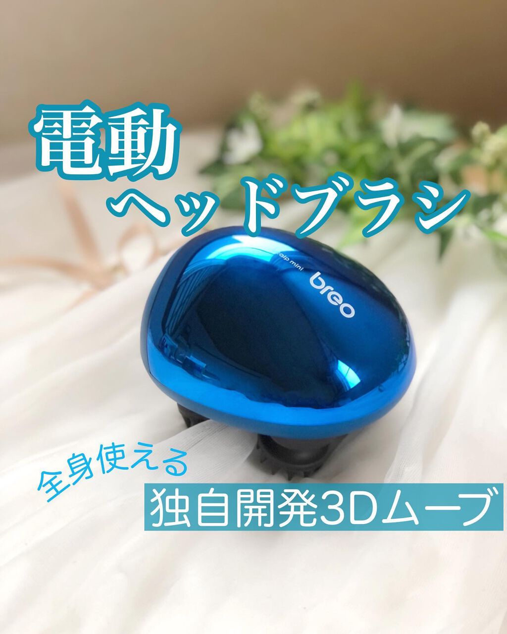 Scalp mini/breo/ヘッドマッサージャーを使ったクチコミ(1枚目)