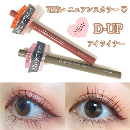 シルキーリキッドアイライナーWP/D-UP/リキッドアイライナーを使ったクチコミ(1枚目)
