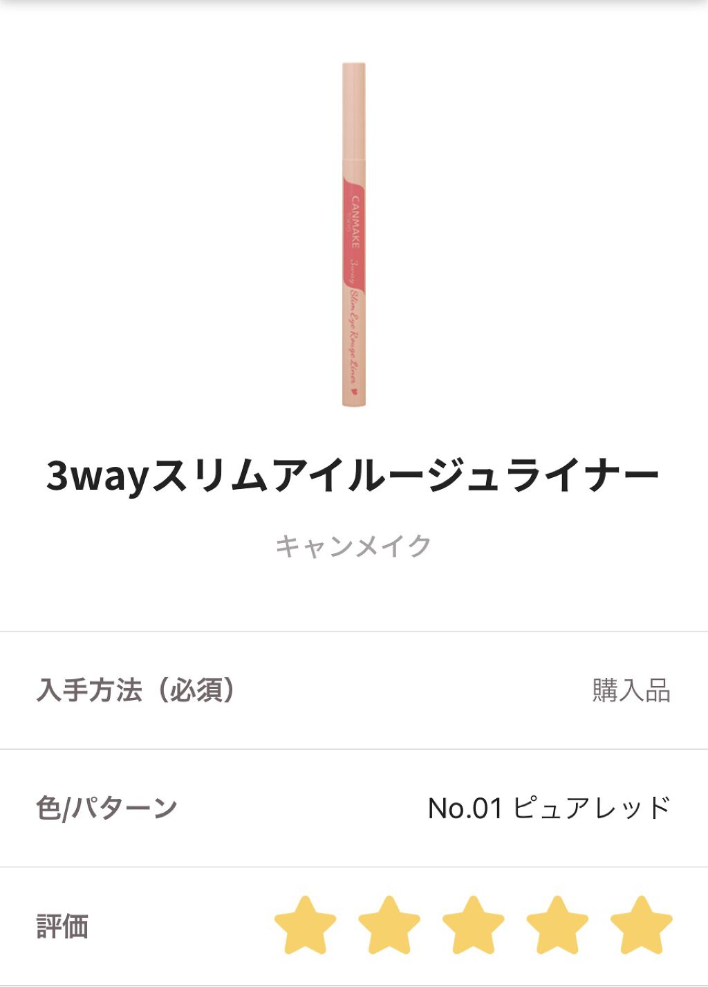 3wayスリムアイルージュライナー/キャンメイク/リキッドアイライナーを使ったクチコミ（1枚目）