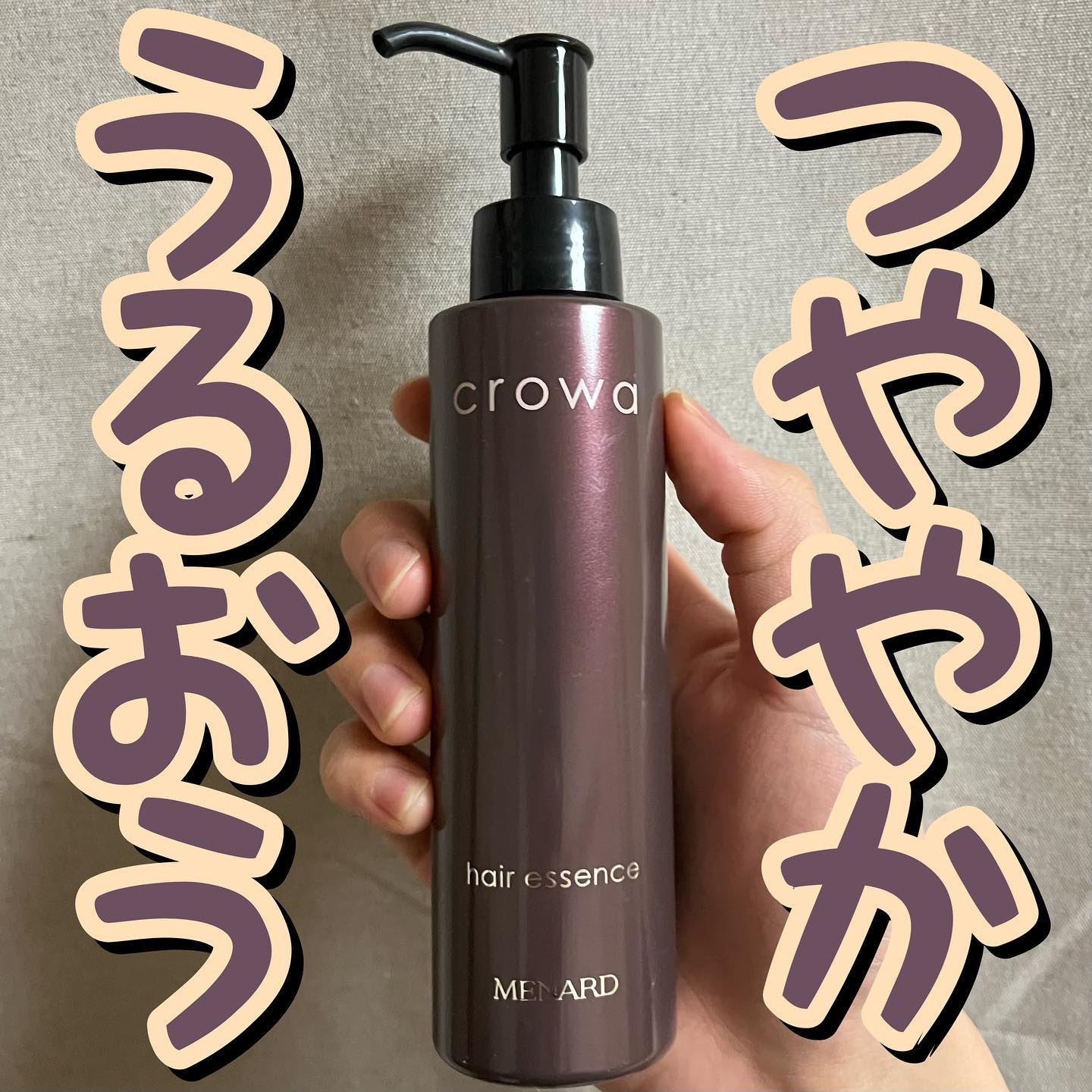 クロワ ヘヤーエッセンス/メナード/ヘアオイルを使ったクチコミ（1枚目）