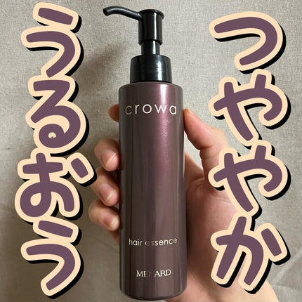 クロワ ヘヤーエッセンス/メナード/ヘアオイルを使ったクチコミ(1枚目)