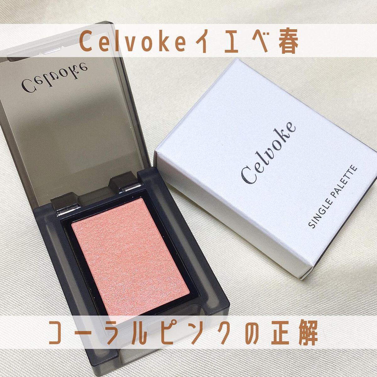 ヴァティック アイズ/Celvoke/単色アイシャドウを使ったクチコミ（1枚目）