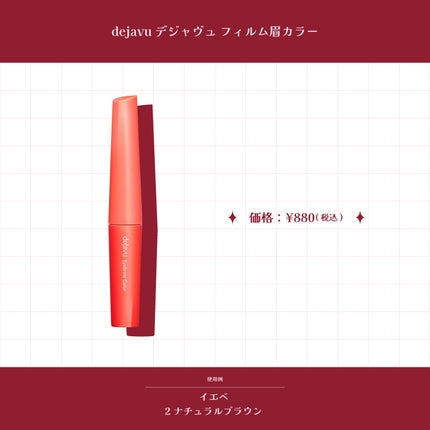 フィルム眉カラー/デジャヴュ/眉マスカラを使ったクチコミ(3枚目)