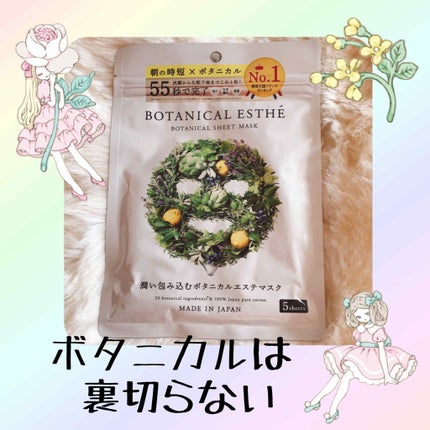 シートマスク モイスト/BOTANICAL ESTHE/シートマスク・パックを使ったクチコミ(1枚目)