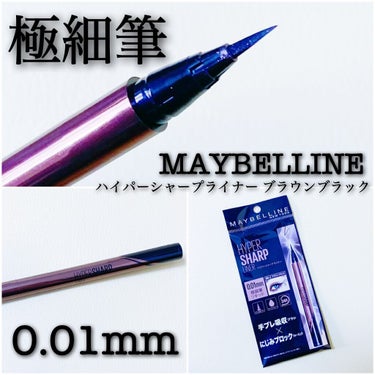 ハイパーシャープ ライナー R/MAYBELLINE NEW YORK/リキッドアイライナーを使ったクチコミ（1枚目）