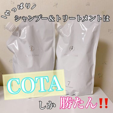 【シャンプー＆トリートメントNo.1👑】

私のイチオシ‼️
美容院でいつも使ってもらってる
✨COTA✨

色んなシャンプー＆トリートメントを使ってきたけど、髪のダメージや、髪質が気になりました。。
