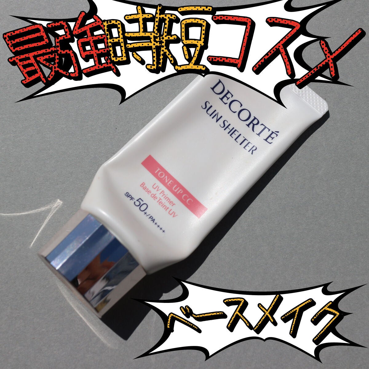 サンシェルター トーンアップCC/DECORTÉ/CCクリームを使ったクチコミ(1枚目)