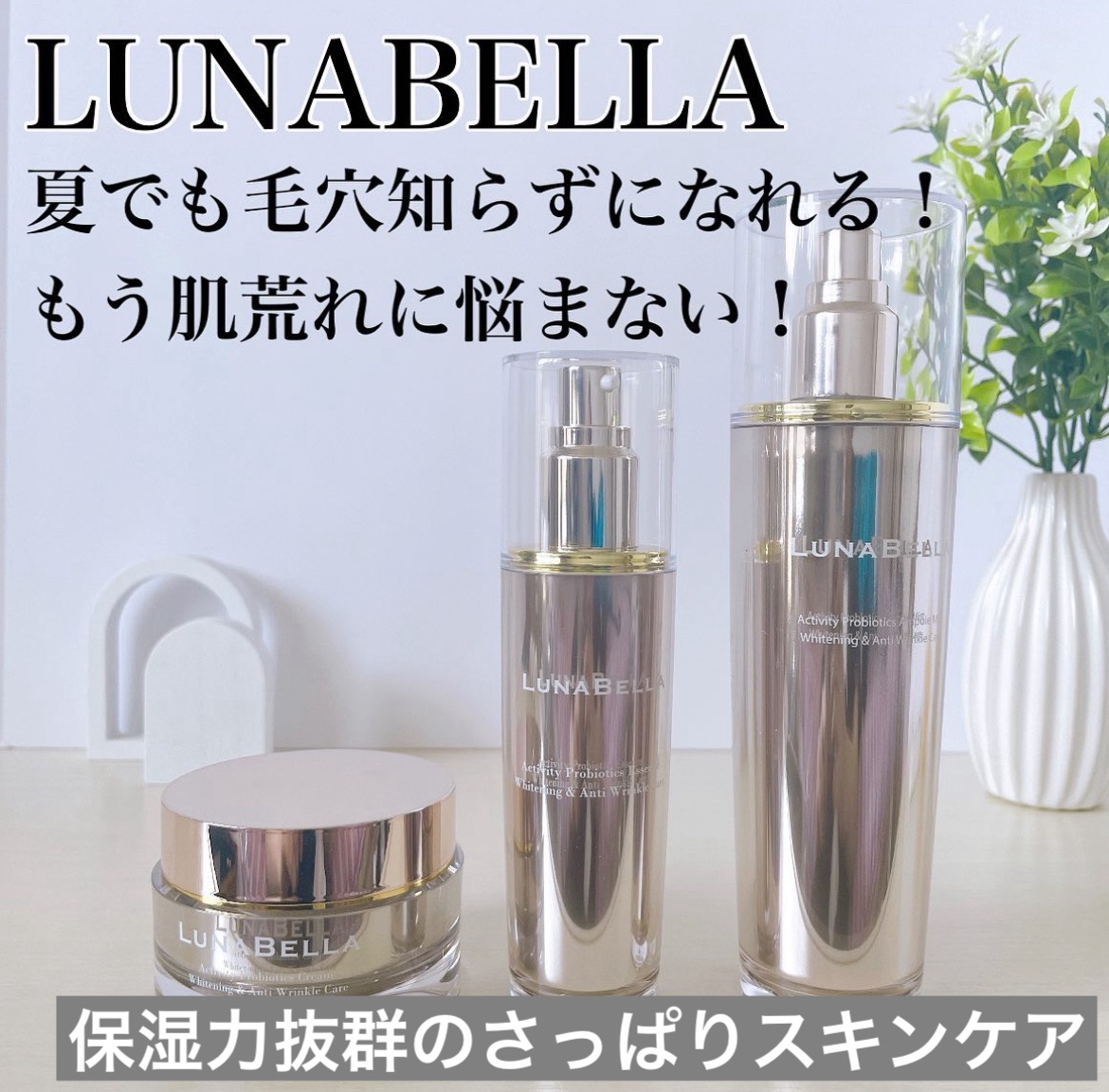 LUNA BELLAのスキンケア人気おすすめランキング3選 | 人気商品から新作