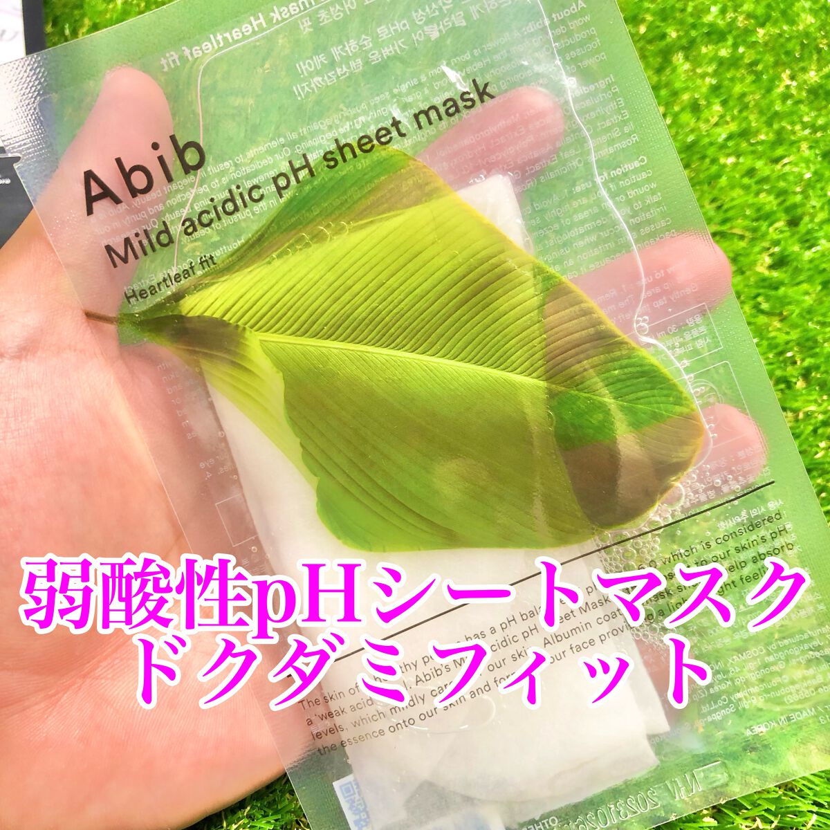 弱酸性pHシートマスク ドクダミフィット/Abib /シートマスク・パックを使ったクチコミ（2枚目）