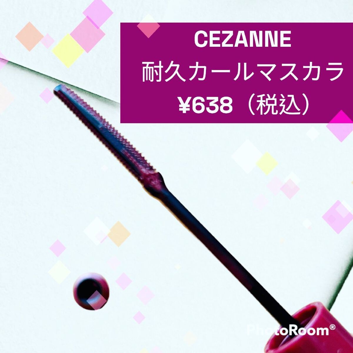耐久カールマスカラ/CEZANNE/マスカラを使ったクチコミ（2枚目）