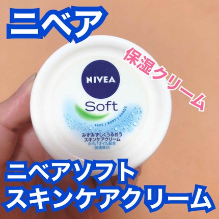 ニベアソフト スキンケアクリーム/ニベア/ボディクリームを使ったクチコミ(1枚目)