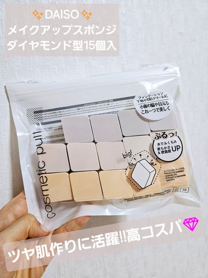 メイクアップスポンジ(15個、ダイヤモンド形)/DAISO/パフ・スポンジを使ったクチコミ(1枚目)