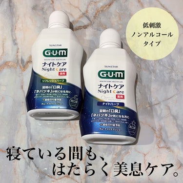 ガム・ナイトケアリンス/GUM/マウスウォッシュ・スプレーを使ったクチコミ（1枚目）