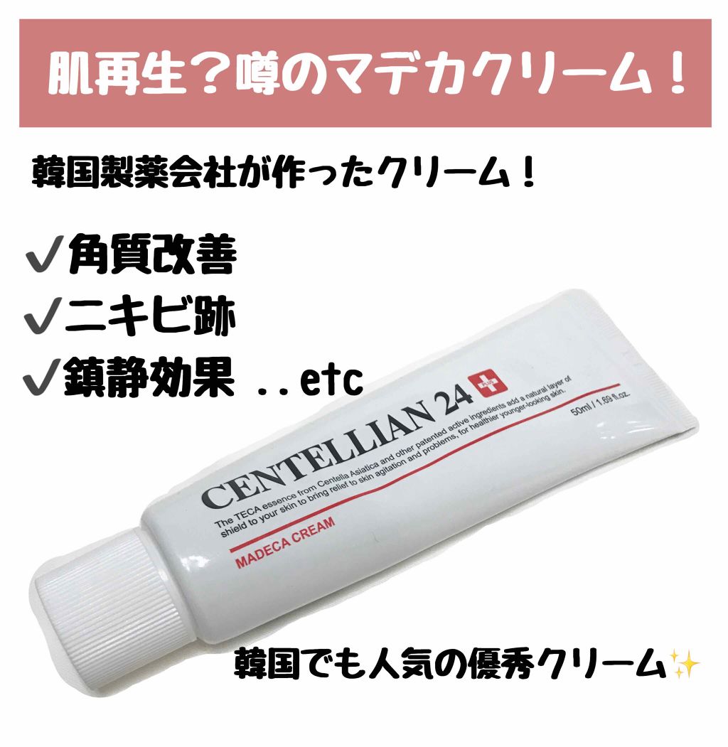 マデカクリーム/センテリアン24/フェイスクリームを使ったクチコミ(1枚目)