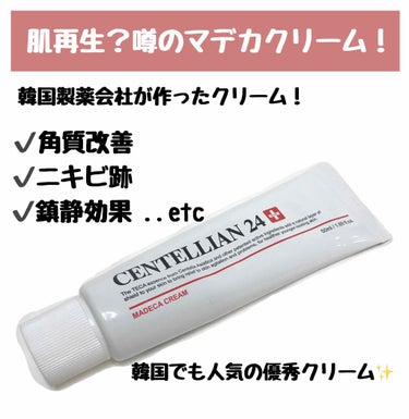 ニキビ跡が薄くなった？？肌再生クリームはいかに・・！噂の"マデカクリーム"を買ってみた！
ㅤㅤㅤㅤㅤㅤㅤㅤㅤㅤㅤㅤㅤ
ㅤㅤㅤㅤㅤㅤㅤㅤㅤㅤㅤㅤㅤ
【CENTELLIAN24(センテリアン24)♡センテリ