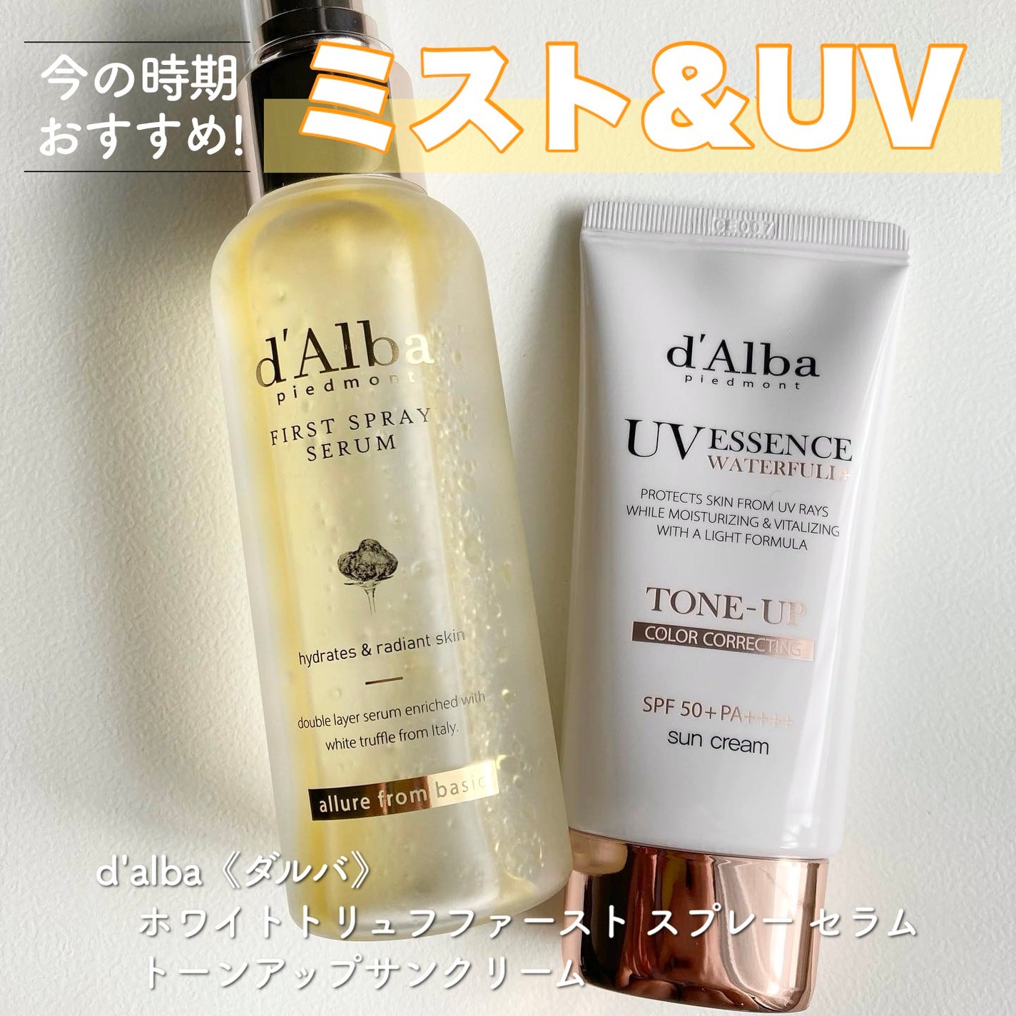 ダルバ ホワイトトリュフファーストスプレーセラム/ダルバ/ミスト状化粧水を使ったクチコミ(1枚目)