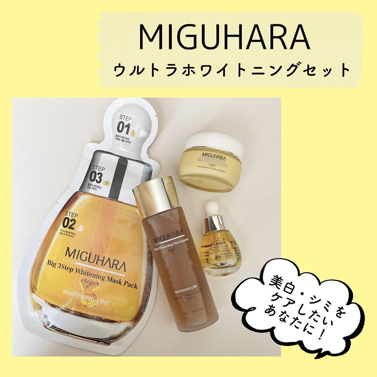Big3 Step Whitening Mask Pack/MIGUHARA/シートマスク・パックを使ったクチコミ(1枚目)